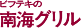 ビフテキの南海グリル